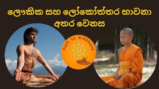 ලෞකික සහ ලෝකෝත්තර භාවනා අතර වෙනස