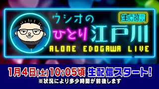 ボートレース【ウシオの一人江戸川生配信】第22回