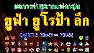 ผลการจับสลากประกบคู่ ยูฟ่า ยูโรป้า ลีก ฤดูกาล 2022 - 2023