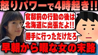 活動家フェミ 怒りパワーで4時起きする女の末路…