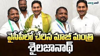 Congress Leader Sailajanath Joins YSRCP | YS Jagan | Vaarthavaani