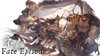 【グラブル】ネハン【フェイトエピソード1,2】cv:#近藤隆