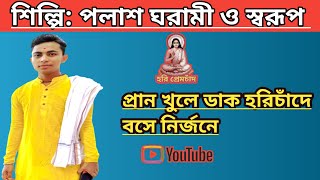 #হরিসঙ্গীত : প্রাণ খুলে ডাক হরিচাঁদে বসে নিজর্নে / পলাশ ঘরামী ও স্বরূপ