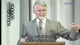 【高畫質 清晰版】創世記（三）生物和進化 │ 大衛鮑森 David Pawson