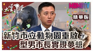 新竹市立動物園12/28即將開園！型男市長有話想說【新竹市長–林智堅】