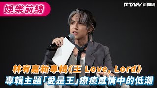 林宥嘉新專輯《王 Love, Lord》　專輯主題「愛是王」療癒感情中的低潮