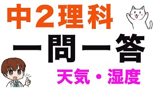 【中2理科】一問一答式問題集【天気・湿度・気団】