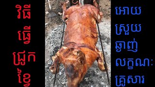 វិធីធ្វើជ្រូកខ្វៃអោយបានស្រួយឆ្ងាញ់🤤