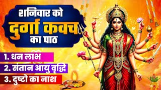 शनिवार को दुर्गा कवच का पाठ~धन लाभ~संतान आयु वृद्धि~दुष्टो का नाश~Durga Raksha Kavach~Mata Mantra