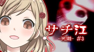 【サチ江-死道- / ホラーゲーム】ついに７日目！？無事にお家に帰りたい！！新作和風ホラーを絶叫実況！？#3【Vtuber/女性実況】