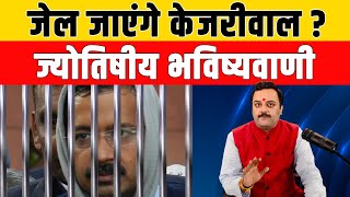 क्या है अरविन्द केजरीवाल का राजीनीतिक भविष्य? क्या केजरीवाल जायेंगे जेल? Arvind Kejriwal Arrest