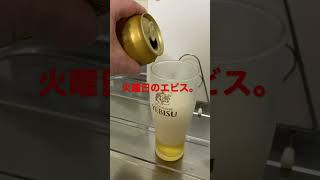 エビスビールチャレンジ（36日目）　#Shorts