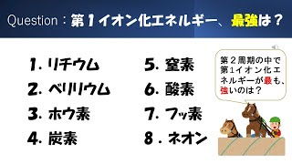 【第1イオン化エネルギー】【2分でわかる】猫が出す化学の問題なのです（周期表14)