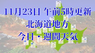 2021年11月23日(火)　全国・北海道地方　今日・週間天気予報　(午前5時動画更新 気象庁発表データ)