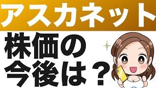 【アスカネット】株価は今後どうなる！？