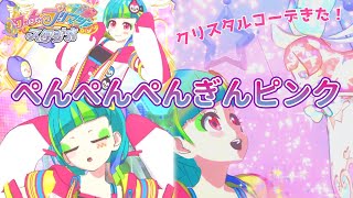 ピンクでキュートなぺんぎんコーデ！コーデメイツがクリスタルコーデもくれるみたい！！【プリマジ/ぺんぺんぺんぎんピンク/滲む、馨る、】