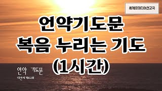 언약기도문+복음 누리는 기도 (1시간)