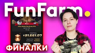 💯 ЭТО БУДЕТ ЧЕСТНО! | FunFarm ФИНАЛКИ