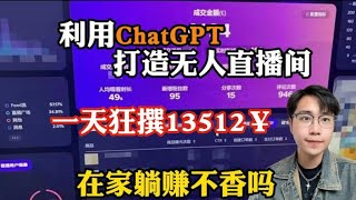 【副业推荐】亲测实战，用Chat GPT打造“无人直播间”，一天狂赚13512￥，不用出镜轻松赚钱！建议收藏！！