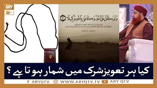 Kia Har Taweez Shirk Hai? | Islamic Information | Mufti Akmal | ARY Qtv