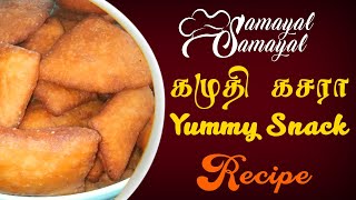 கமுதி கசரா/Kamudhi kasara in tamil /Samayal Samayal