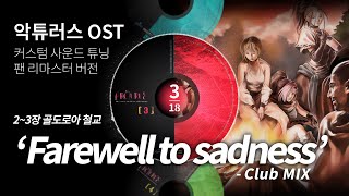 악튜러스(Arcturus) OST Farewell to sadness [Club MIX] 팬리마스터(사운드튜닝/베이스강화)