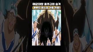 🔥미친 작화🔥 해군대장 료쿠규의 습격에 개빡친 흰수염 아들 위블! #원피스