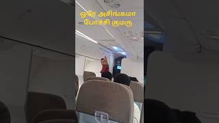 அவ என்ன சொல்றா பாருங்க #funny #airport #flight #airhostess #international #national