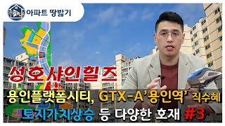 부가tv'아파트땅밟기' 기흥구 보정동★성호샤인힐즈★용인플랫폼시티, gtx-a용인역, 토지가치상승 등 다양한 호재의 아파트