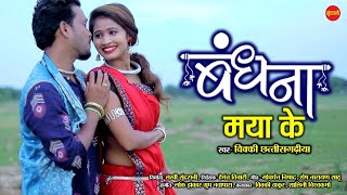 Bandhana Maya Ke - बंधना माया के || Vicky Chhattisgarhiya || Chhattisgarhi Romantic Video 2021