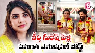 Samantha and Nani Emotional Post on Keerthy Suresh Antony Thattil Wedding | @SumanTVDwarakaTirumala