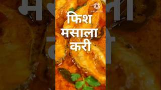 Fish masala curry || #asmar #recipe #cooki #indianfood #cooking #indianrecipe #food #कच #shortsvid