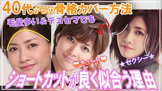 40代・50代からの骨格似合わせ方法。内田有紀さんのように毛量が多く、オデコが狭くてもショートカットが良く似合う理由を女性美容師が解説。