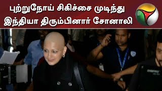 புற்றுநோய் சிகிச்சை முடிந்து இந்தியா திரும்பினார் சோனாலி | #SonaliBendre