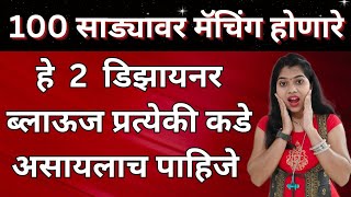 100 साड्यावर मॅचिंग होणारे हे 2 डिझायनर ब्लाऊज प्रत्येकीकडे असायलाच पाहिजे/2 designer blouse