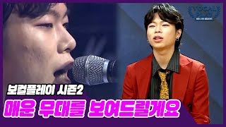 [선공개] 김영흠이란 보컬의 화끈한 매운맛 무대! | 보컬플레이2