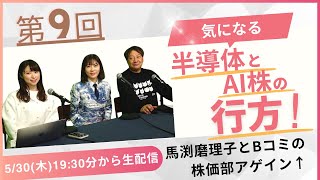 馬渕磨理子とBコミの株価部アゲイン↑ (マネージャー荒井沙織) 第9回（2024.5.30）