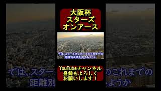 【競馬】大阪杯2023・スターズオンアースについて1分で解説！【ゆっくり実況】#shorts