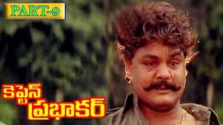 Captain Prabhakar Telugu Movie | Part 9/14 | Vijayakanth | Ramya Krishna | V9 Videos
