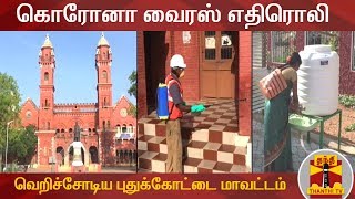 கொரோனா வைரஸ் எதிரொலி : வெறிச்சோடிய புதுக்கோட்டை மாவட்டம் | Coronavirus | Pudukkottai