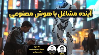 آینده مشاغل با هوش مصنوعی