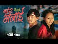 Nahera Malai | Dipak Tamang | Ugal Limbu | Ramita Rai | Uttam Yonghang | Nepali Song 2024