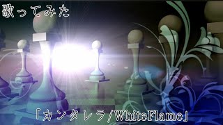 【歌ってみた】カンタレラ/WhiteFlame