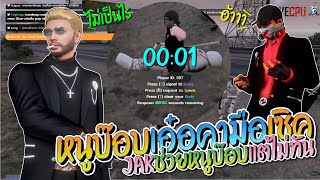 หนูบ๊อบโดน DMH ลาก My G JAK ไปช่วยแต่ไม่ทัน บ๊อบเอ๋อคามือเซิค | GTA-V Familie city