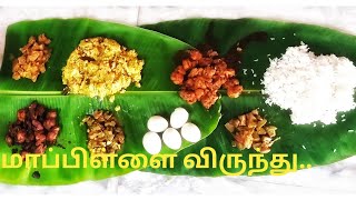 மதுரை மாப்பிள்ளை விருந்து|chicken briyani|10 items in one banana leaf|me \u0026 INDIA