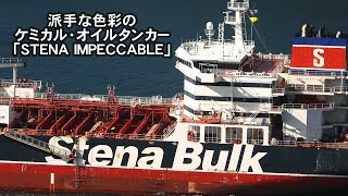 派手な色彩のケミカルオイルタンカー「ＳＴＥＮＡ ＩＭＰＥＣＣＡＢＬＥ」出港