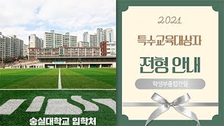 2021학년도 특수교육대상자 전형 안내