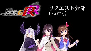 湾岸ミッドナイト6RR リクエスト分身(Part4)