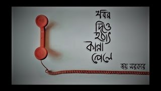 Khabor Diyo Hothat Kanna Pele Joy Sarkar Latest Bengali Songs 2020