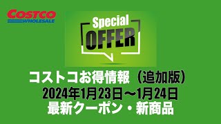 【コストコお得情報】2024年1月23日〜1月24日 DAILY SUPER HOT OTEMS ON 1/23~1/24  / 最新クーポン / 新商品 / COSTCO